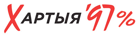 Хартыя '97